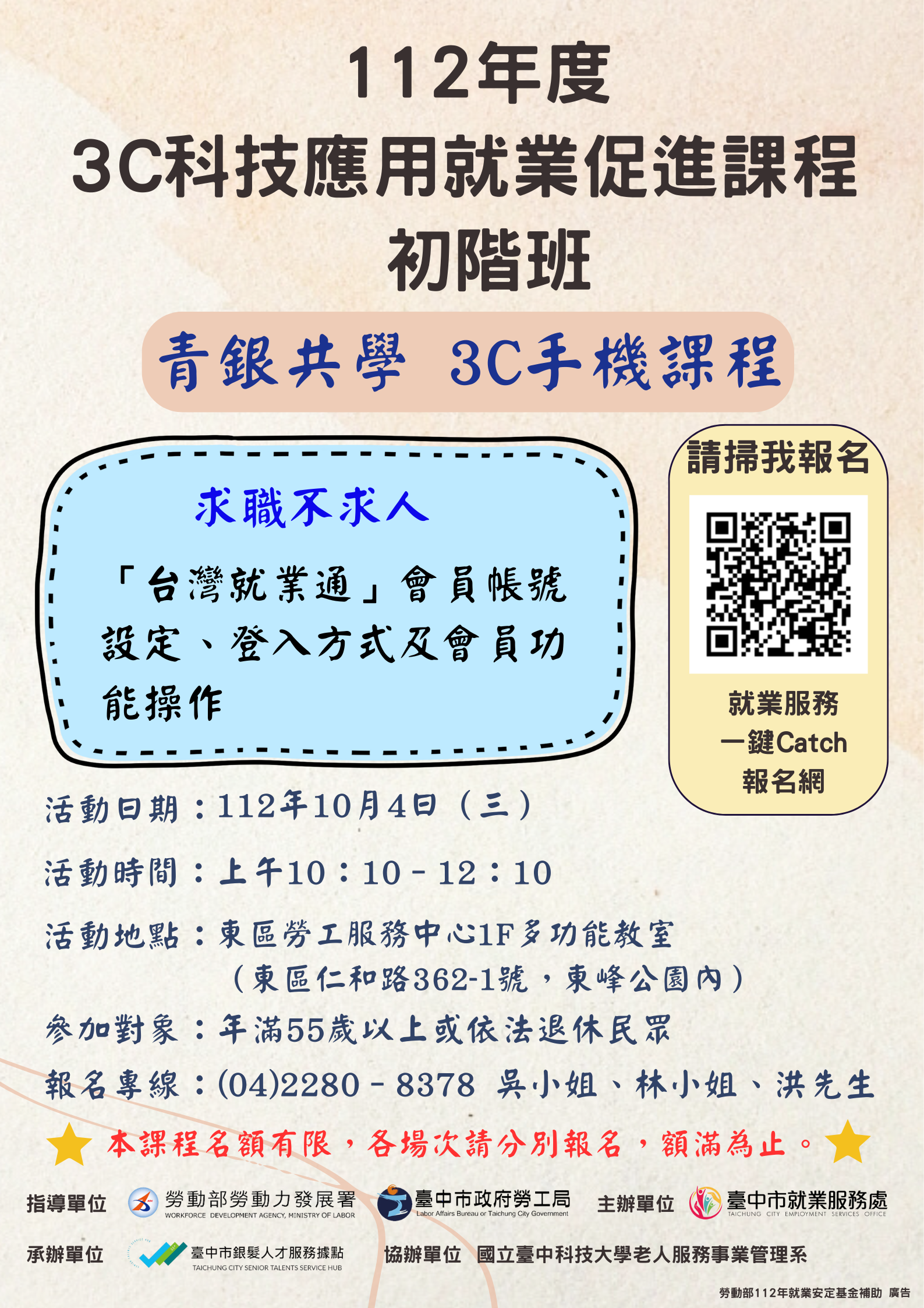錄取第3場次3C手機課程(初階班)，請於10月4日(三)上午9:50前報到，地點在東區勞工服務中心1樓多功能教室(仁和路362-1號，仁和路和立德東街交叉口東峰公園內)，電話2280-8378